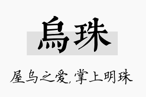 乌珠名字的寓意及含义