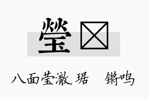 莹瑀名字的寓意及含义