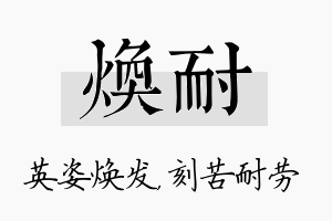 焕耐名字的寓意及含义