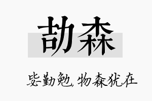 劼森名字的寓意及含义