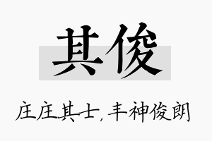 其俊名字的寓意及含义