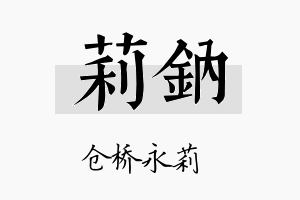 莉钠名字的寓意及含义