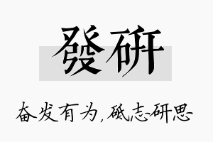 发研名字的寓意及含义