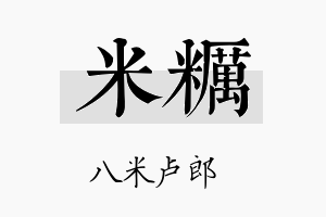 米粝名字的寓意及含义