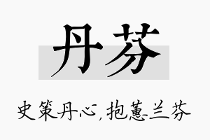 丹芬名字的寓意及含义