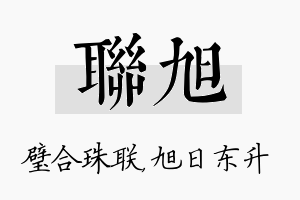 联旭名字的寓意及含义