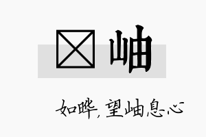 珺岫名字的寓意及含义