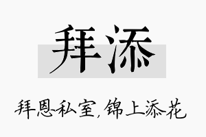 拜添名字的寓意及含义