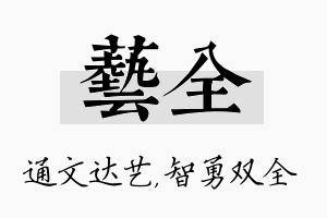 艺全名字的寓意及含义