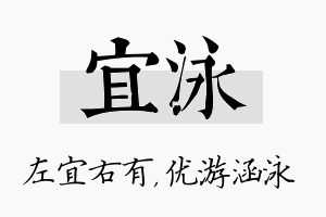 宜泳名字的寓意及含义