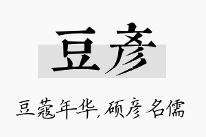 豆彦名字的寓意及含义