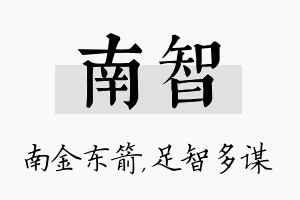 南智名字的寓意及含义