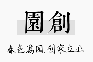 园创名字的寓意及含义