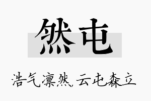 然屯名字的寓意及含义