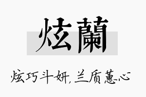 炫兰名字的寓意及含义