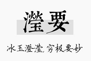 滢要名字的寓意及含义