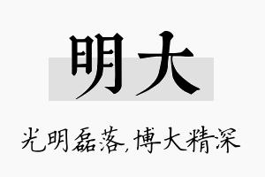 明大名字的寓意及含义