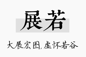 展若名字的寓意及含义