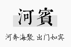 河宾名字的寓意及含义