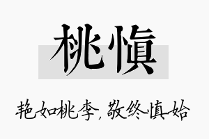 桃慎名字的寓意及含义