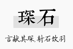 琛石名字的寓意及含义