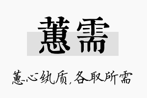 蕙需名字的寓意及含义