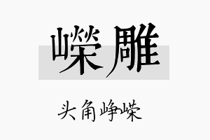 嵘雕名字的寓意及含义