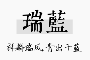 瑞蓝名字的寓意及含义