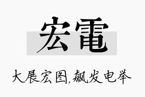 宏电名字的寓意及含义