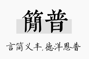 简普名字的寓意及含义