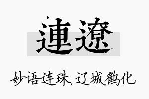 连辽名字的寓意及含义