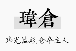 玮仓名字的寓意及含义