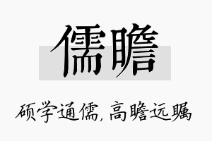 儒瞻名字的寓意及含义