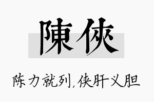 陈侠名字的寓意及含义