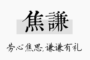 焦谦名字的寓意及含义