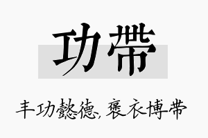 功带名字的寓意及含义