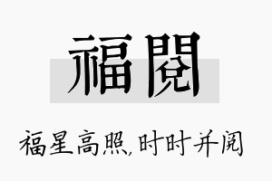 福阅名字的寓意及含义