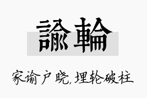 谕轮名字的寓意及含义