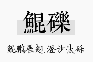 鲲砾名字的寓意及含义