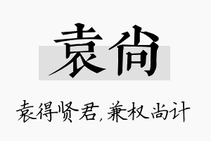 袁尚名字的寓意及含义