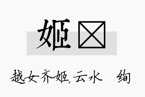 姬蒨名字的寓意及含义