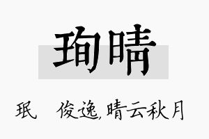 珣晴名字的寓意及含义