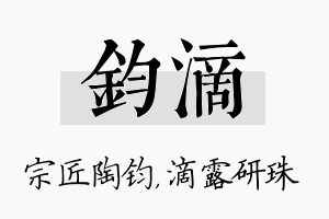 钧滴名字的寓意及含义