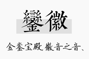 銮徽名字的寓意及含义