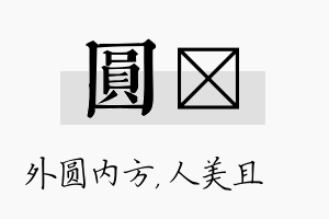 圆偲名字的寓意及含义