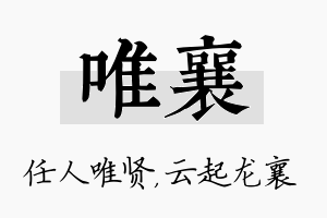 唯襄名字的寓意及含义