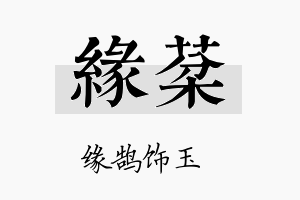 缘棻名字的寓意及含义