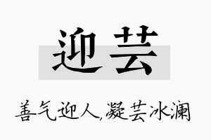 迎芸名字的寓意及含义