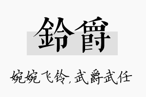 铃爵名字的寓意及含义