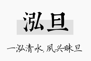 泓旦名字的寓意及含义